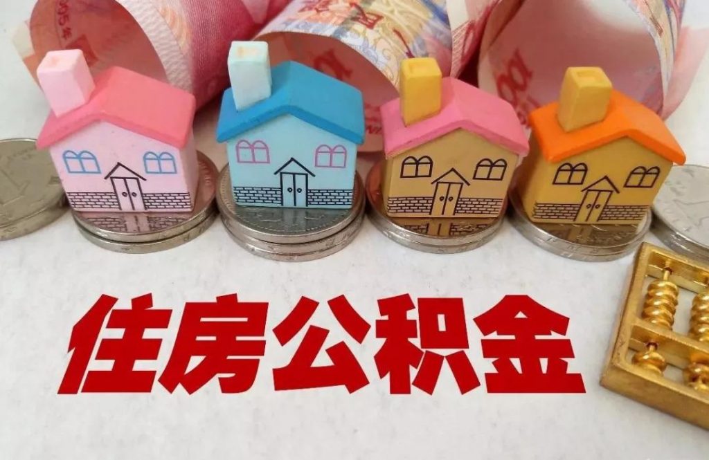 住房公积金