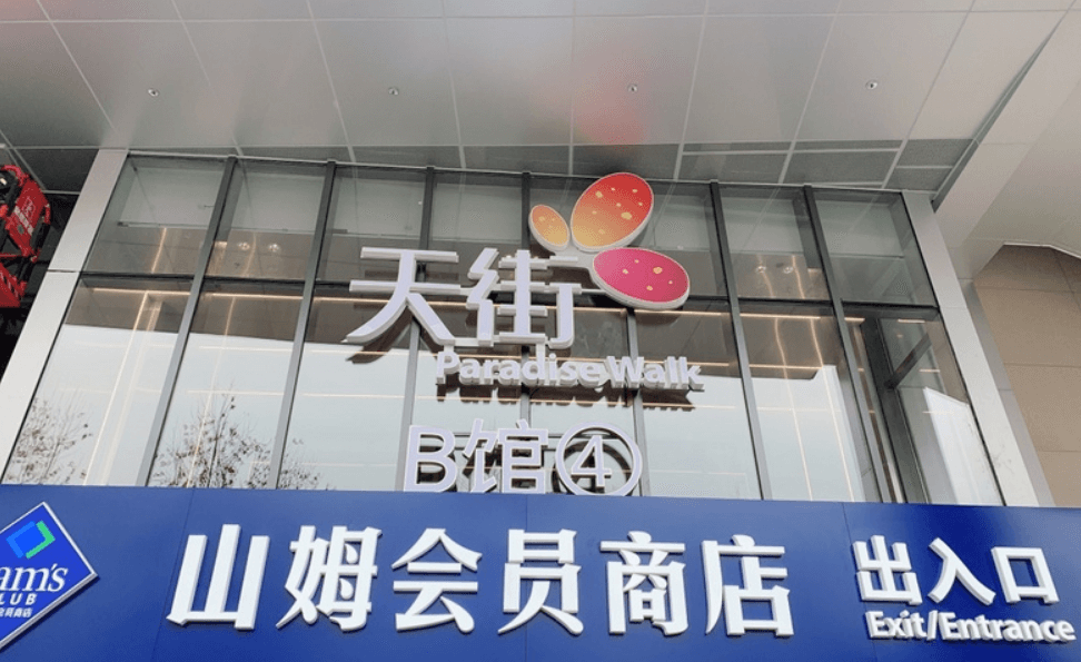 重庆山姆会员店
