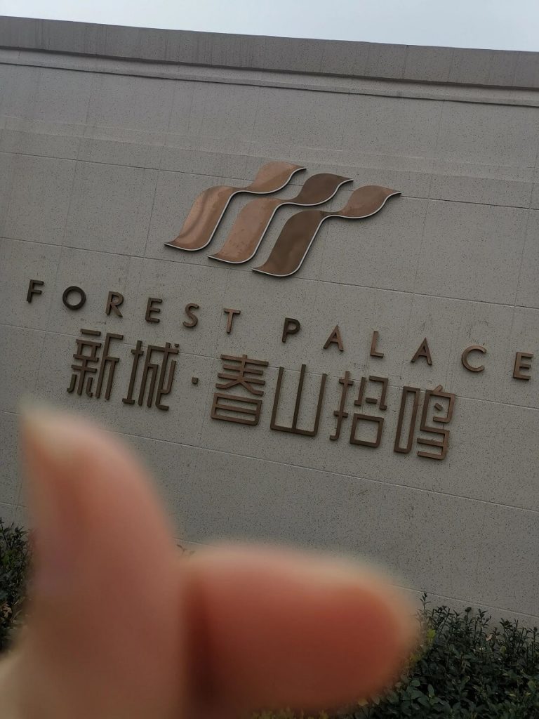 新城春山拾鸣