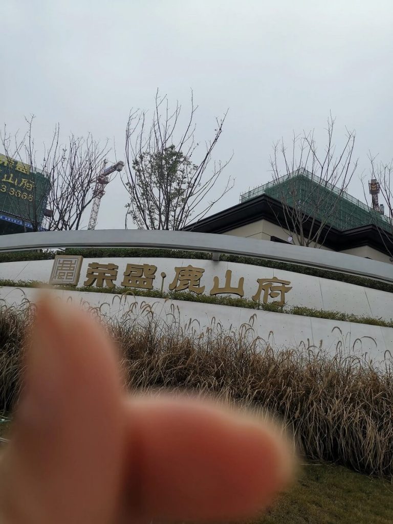 荣盛鹿山府