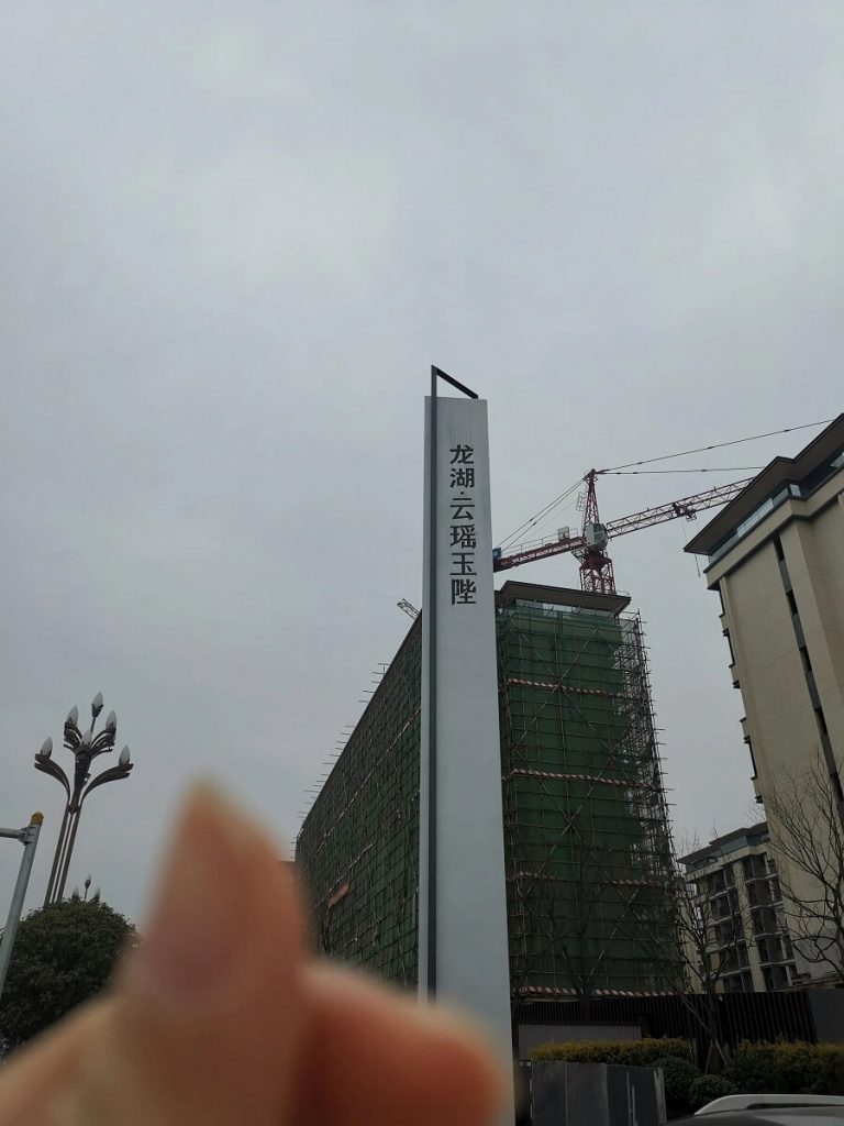 龙湖云瑶玉陛
