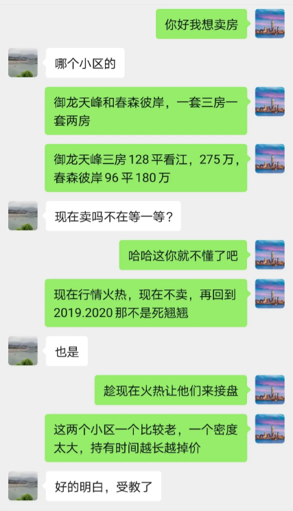 春森彼岸和御龙天峰业主卖房聊天截图