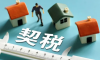 重庆首套房契税是多少？可以退吗？