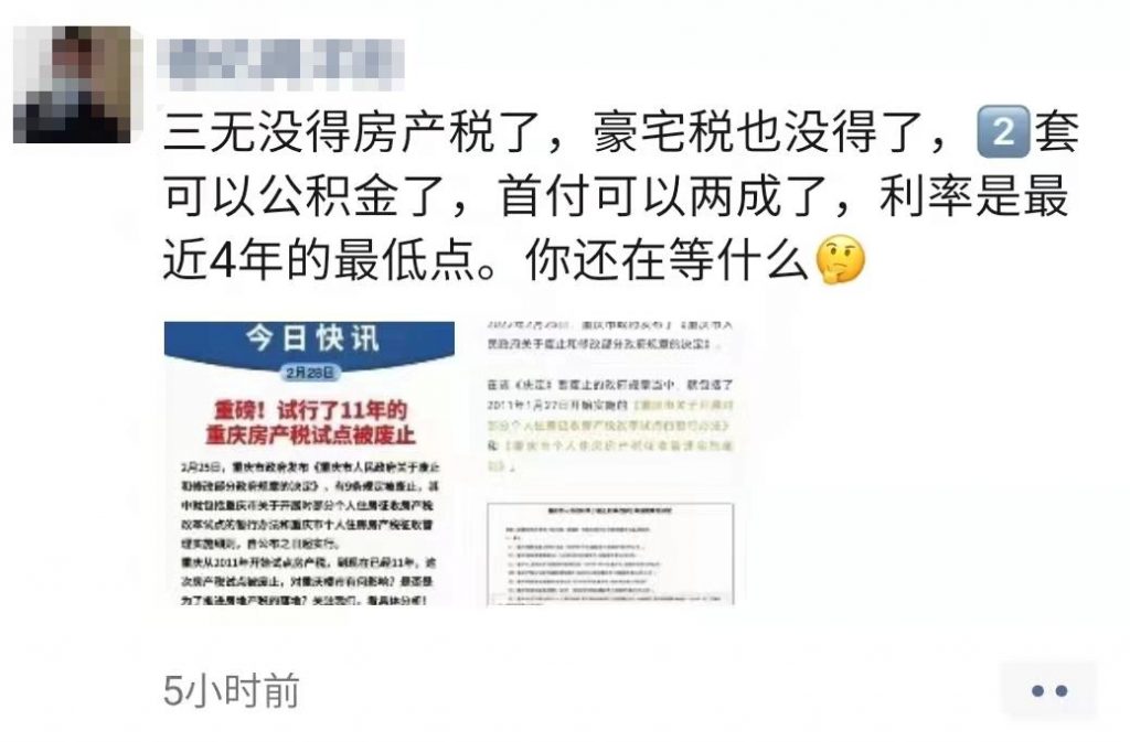 重庆废止房产税朋友圈截图