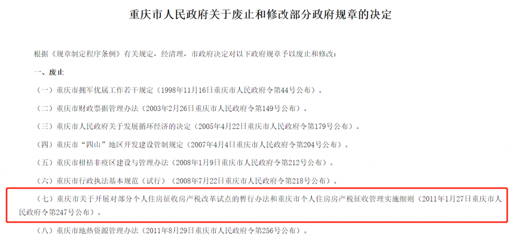 重庆关于废除房产税的政策