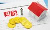 重庆契税征收标准（2023年最新）