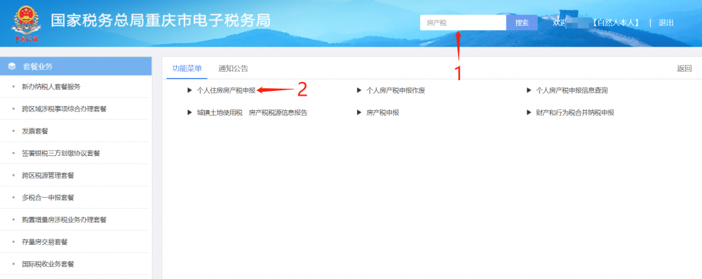 重庆电子税务局缴纳三无房产税步骤二