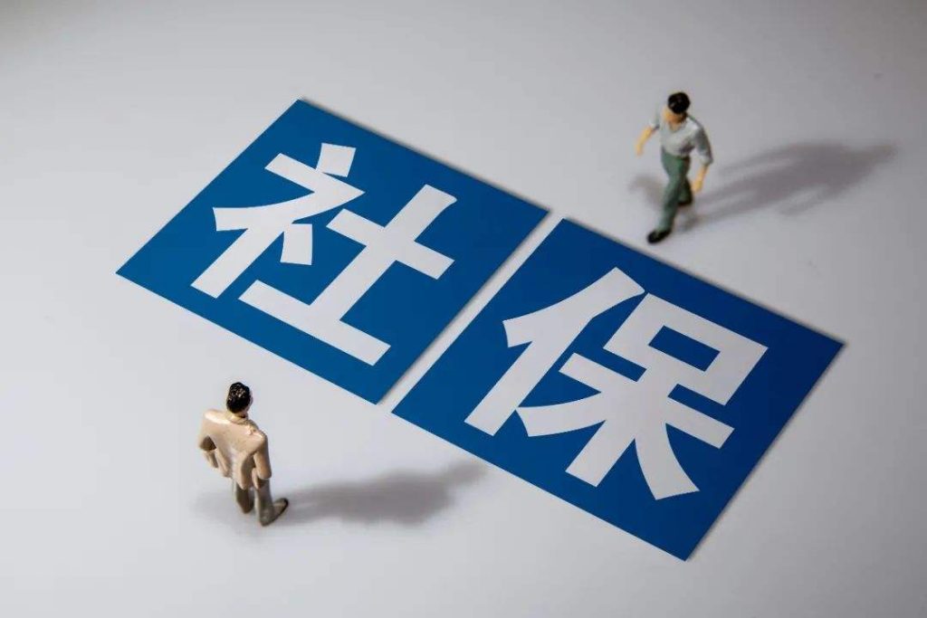 社保