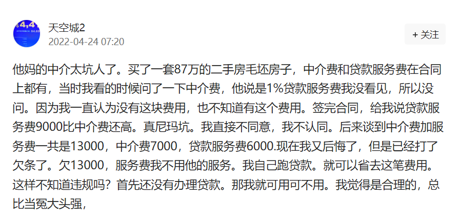 网友吐槽被小中介坑贷款服务费