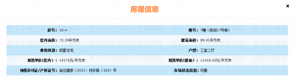 通过重庆网上房地产查询到的房子备案价