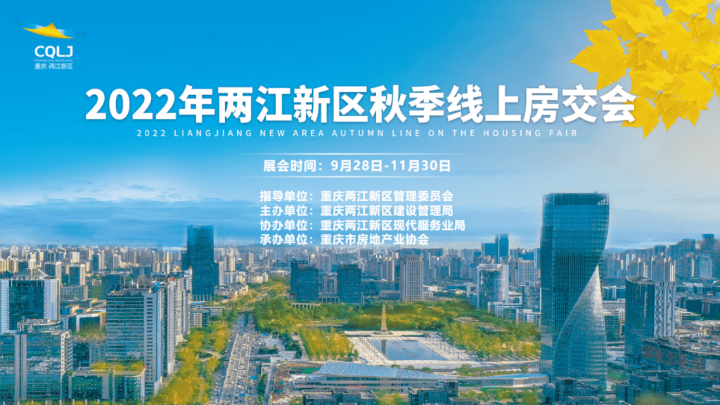 2022年两江新区秋季房交会宣传海报