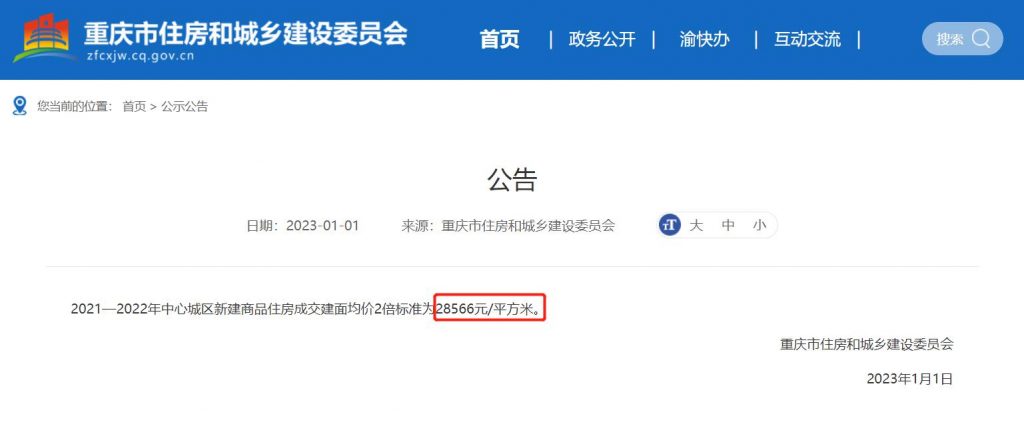 重庆建委公布的2023年高档住宅房产税起征点