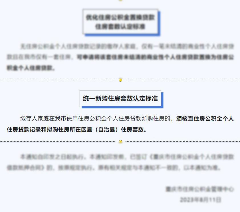 重庆公积金中心2023年8月11日发布的新政中对住房套数的认定标准