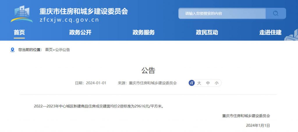 2024年重庆豪宅税起征点公示文件