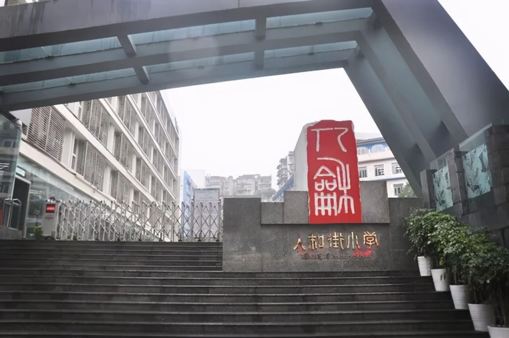 重庆人和街小学