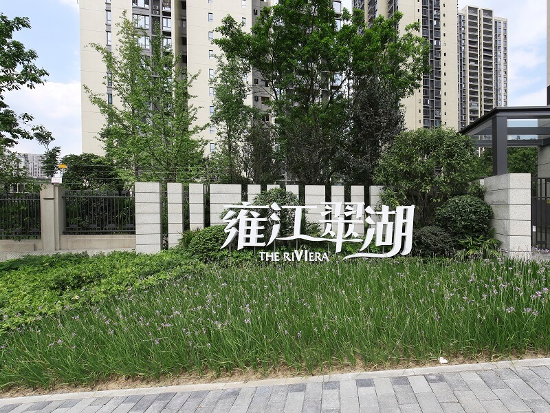 重庆天地雍江翠湖