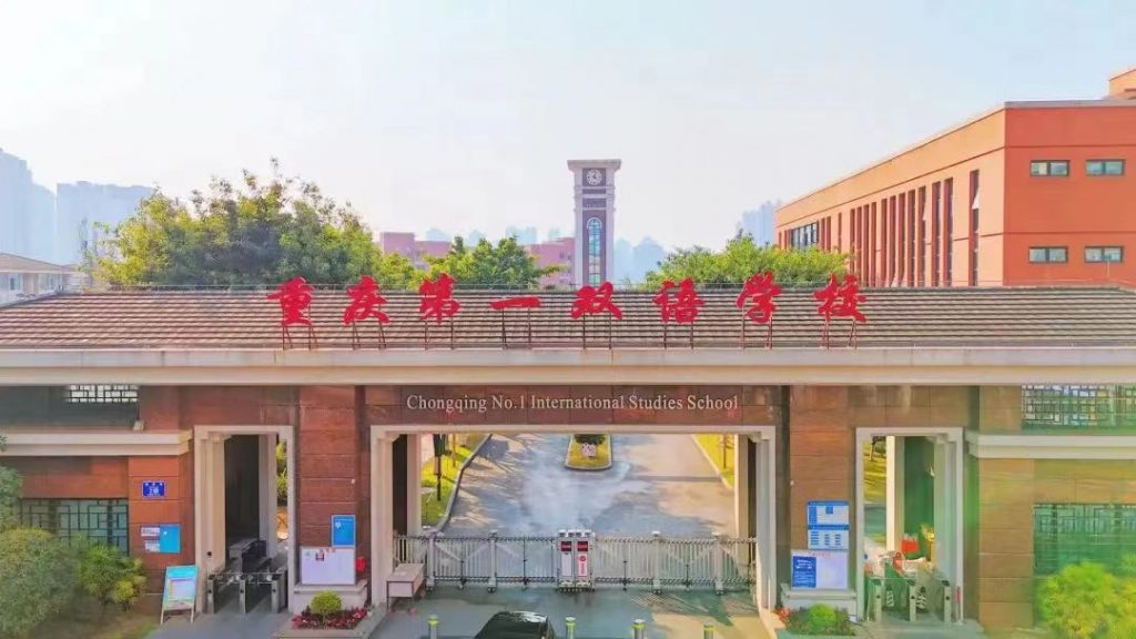 重庆第一双语学校