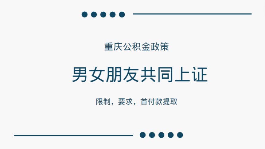 重庆公积金男女朋友上证