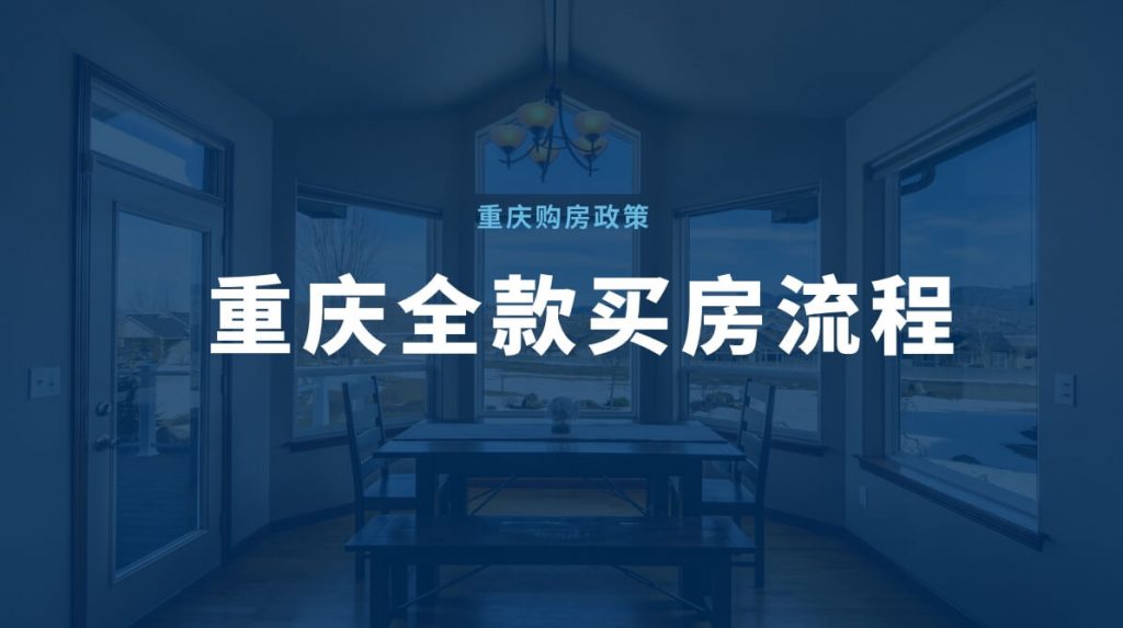 重庆全款买房流程