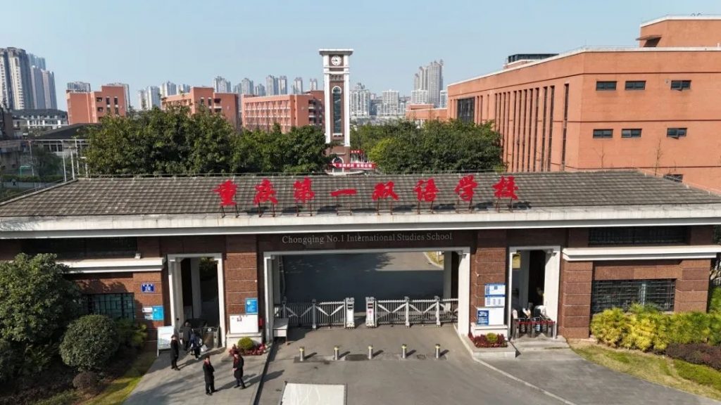 一中双语