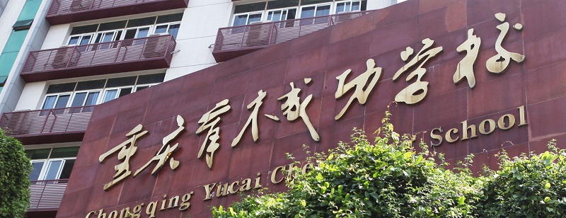 育才成功